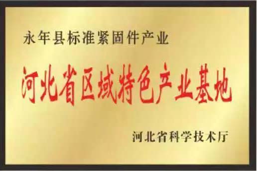 緊固件標(biāo)準(zhǔn)件生產(chǎn)廠家榮譽(yù)展示