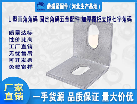 L型直角角碼 固定角碼五金配件 加厚櫥柜支撐七字角碼