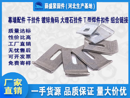 幕墻配件，干掛件，鍍鋅角碼，大理石掛件，T型焊件扣件，組合鏈接