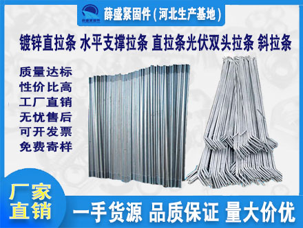 鍍鋅直拉條 水平支撐拉條 直拉條光伏雙頭拉條 斜拉條