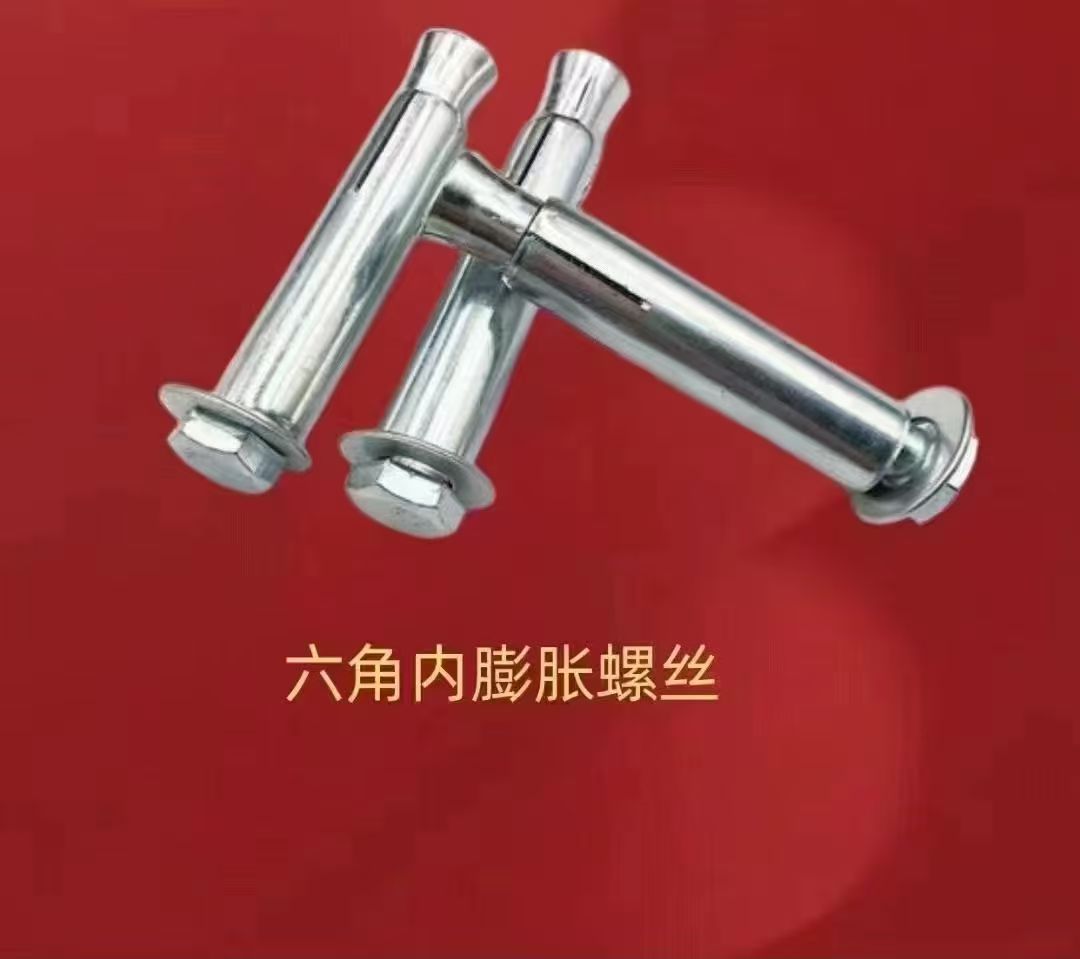 膨脹  內膨脹  六角頭內膨脹  十字平頭內膨脹