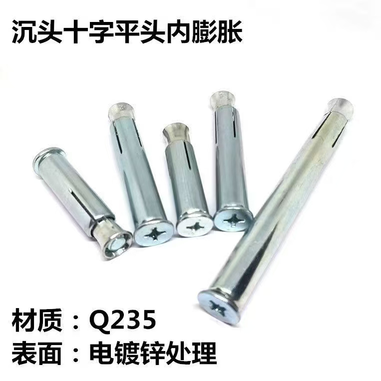 沉頭十字內膨脹